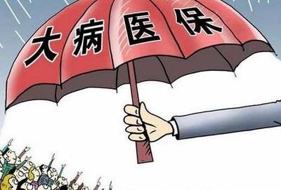 城乡居民大病保险服务有望升级