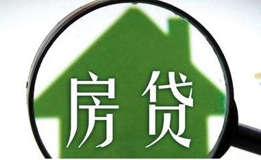 部分热点城市房贷收紧周期拉长