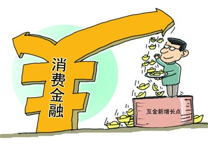 消费金融迈入稳步发展轨道 多数公司上半年营收增长