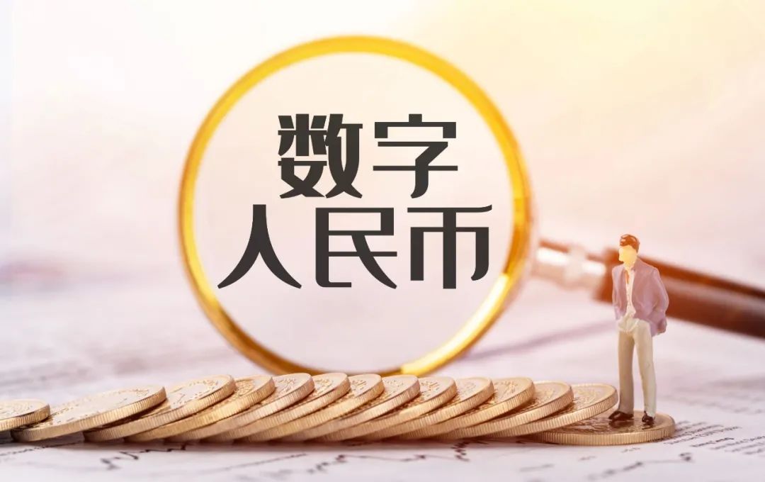 数字人民币智能合约实现亿元级规模化应用