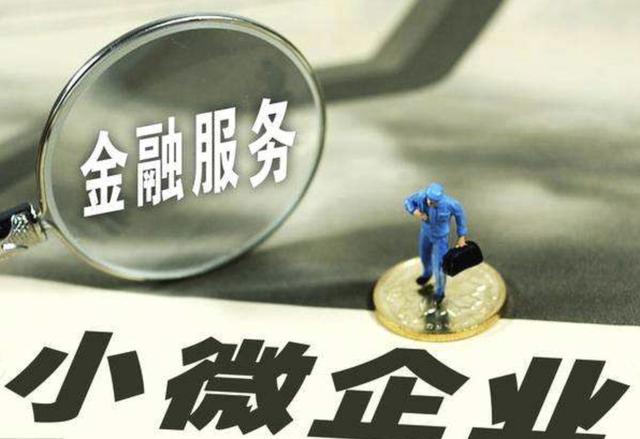 疏通资金流信息助中小微企业融资