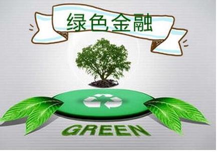 绿色金融探索协同共赢之路