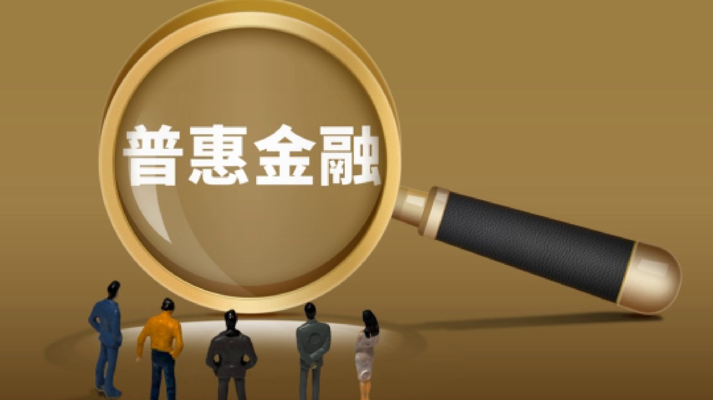 深耕普惠金融促发展惠民生