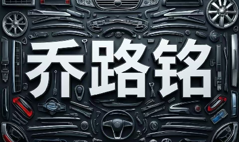 乔路铭对单一客户销售占比超50%，2025年收入预计下滑