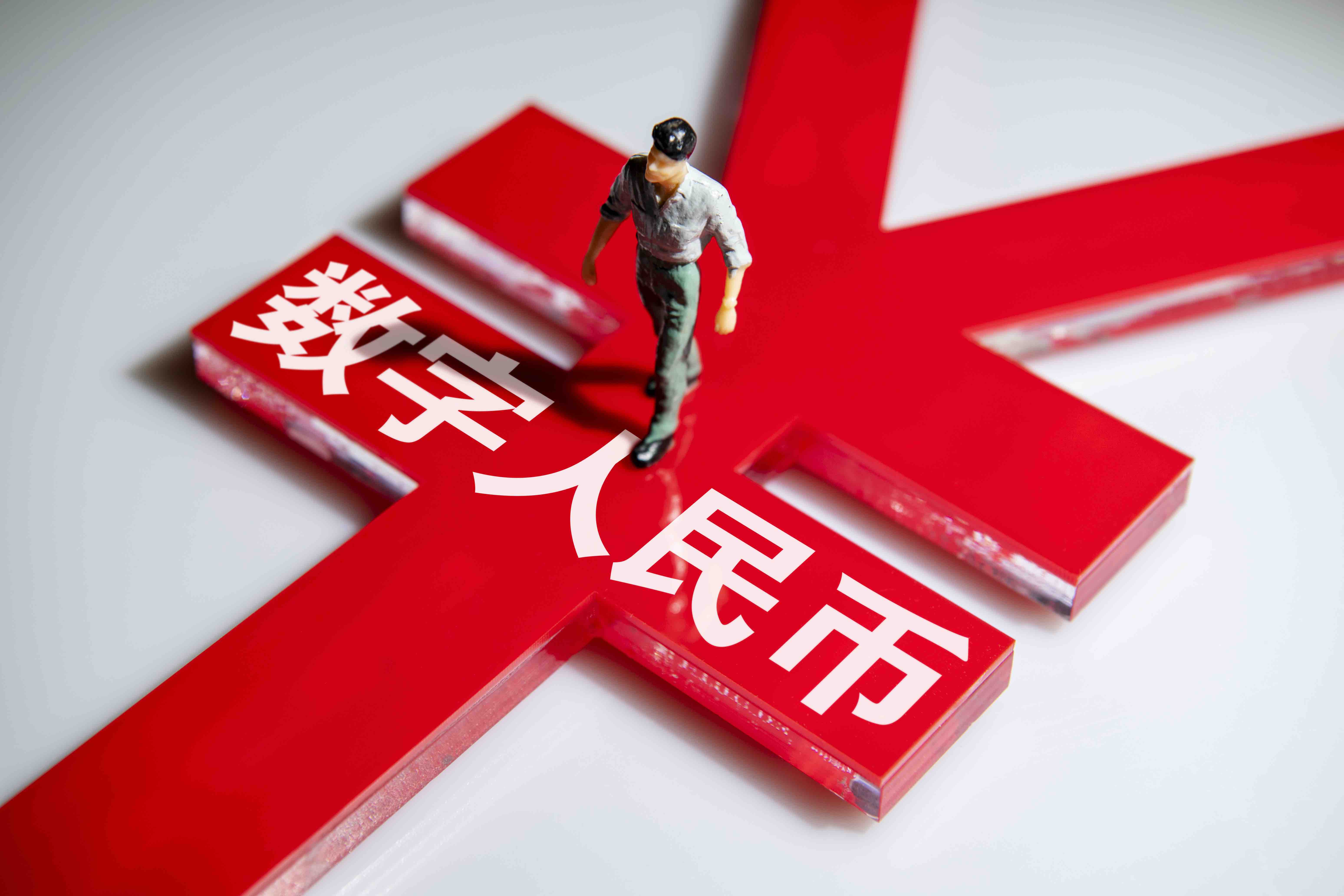 数字人民币加快走向常态普及