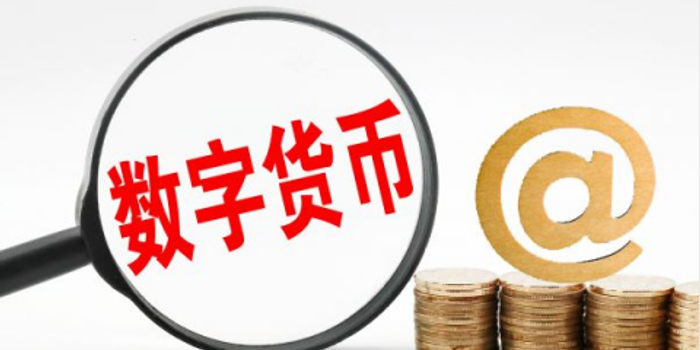 夯实发展底座 数字人民币基础设施持续完善