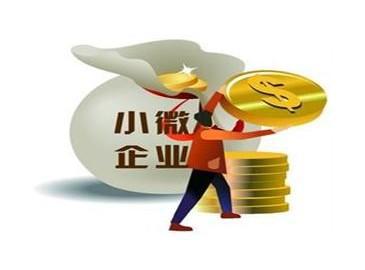 首份省级小微企业首贷考核办法出炉：重点拓展首贷户