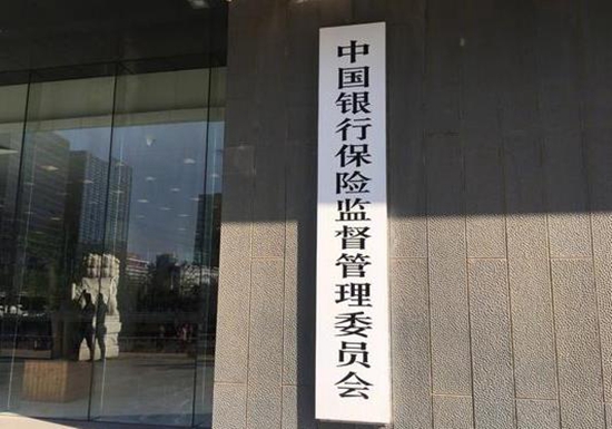 银保监会：严防影子银行和交叉金融业务风险死灰复燃