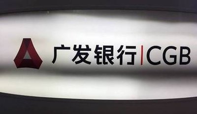 广发银行空喊十年上市口号:罚单接到手软 王牌信用卡再受处罚