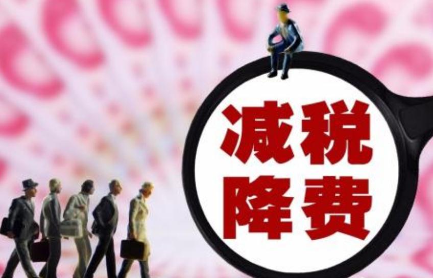 减税降费力度加大 预计今年为企业新增减负超过2.5万亿元