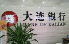 大连银行1亿股股权挂牌出售 为吸引买家拆分5份拍卖
