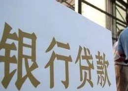 8月份金融和社融数据即将出炉 专家预计信贷数据以结构性宽松为主