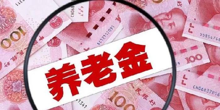 银保监会：扩大商业养老保险领域对外开放