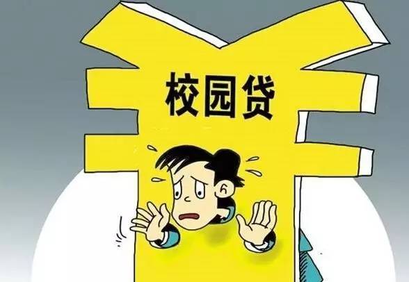 北京银保监局发布风险提示：不要让“校园贷”变成“校园害”