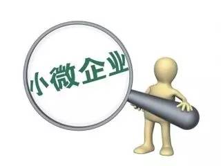 小微企业护航政策需保持稳定