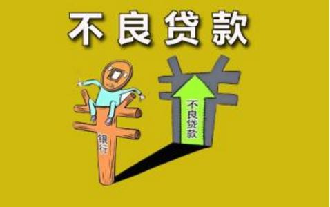 不良贷款转让火热 估值难题仍待解