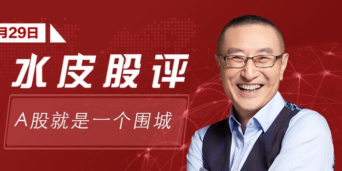 水皮：A股就是一个围城