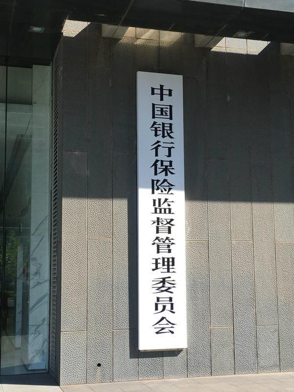 银保监会：调整部分人身险准备金评估利率水平