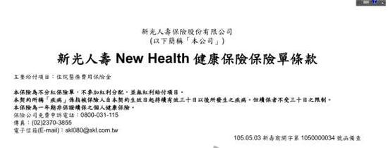 图四：新光人寿New Health 健康保险除外责任截图