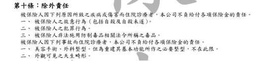图四：新光人寿New Health 健康保险除外责任截图