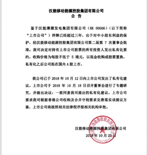 汉能宣布私有化 要约收购价格为每股不低于5港元